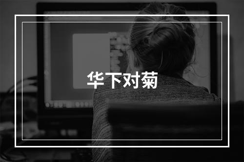 华下对菊