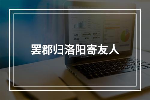 罢郡归洛阳寄友人