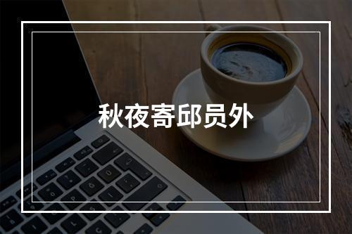 秋夜寄邱员外
