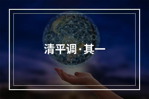 清平调·其一