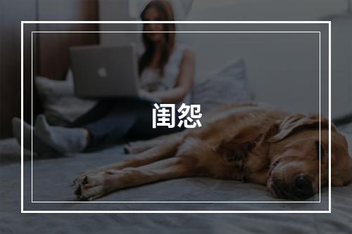 闺怨