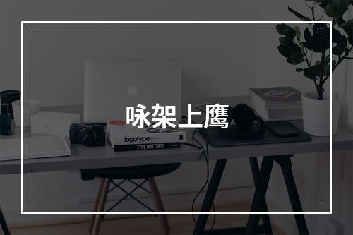咏架上鹰