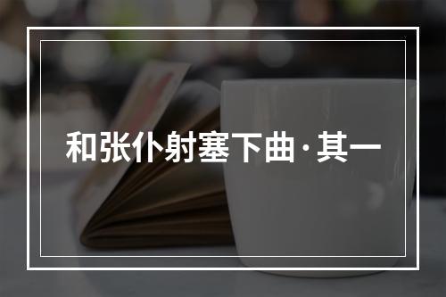 和张仆射塞下曲·其一
