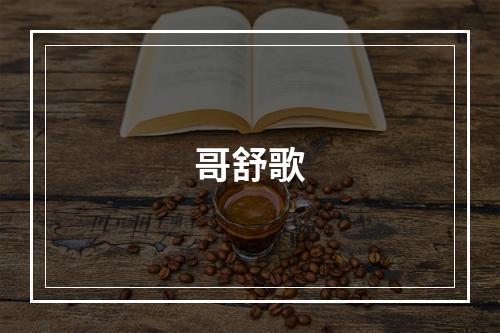 哥舒歌