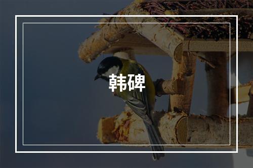 韩碑
