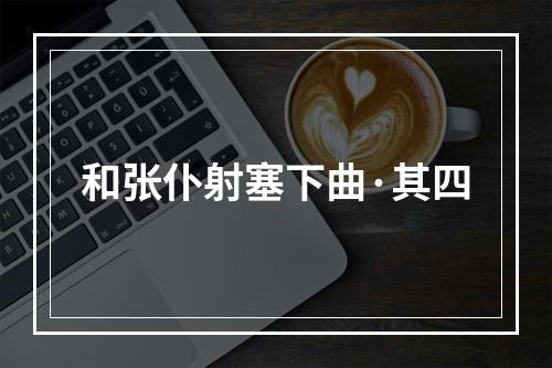 和张仆射塞下曲·其四