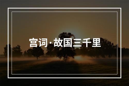 宫词·故国三千里