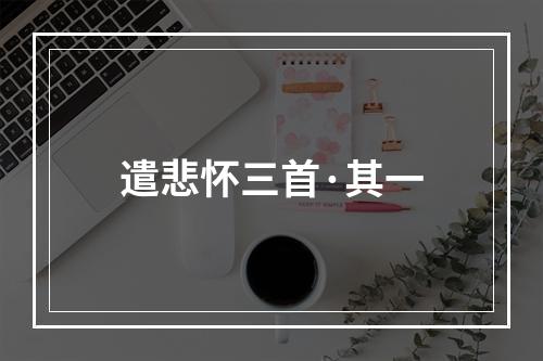 遣悲怀三首·其一