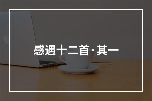 感遇十二首·其一