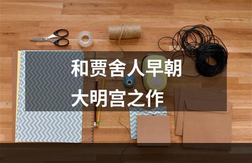 和贾舍人早朝大明宫之作