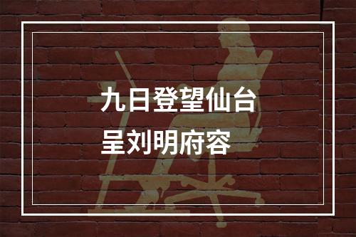 九日登望仙台呈刘明府容