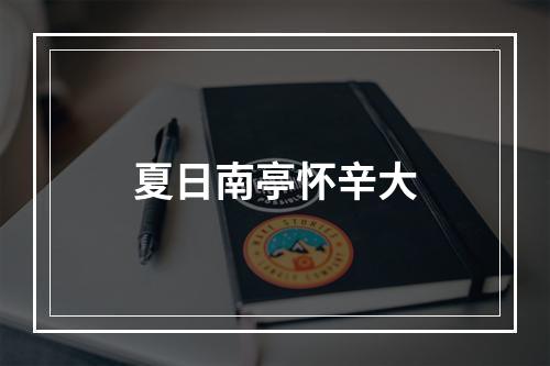 夏日南亭怀辛大