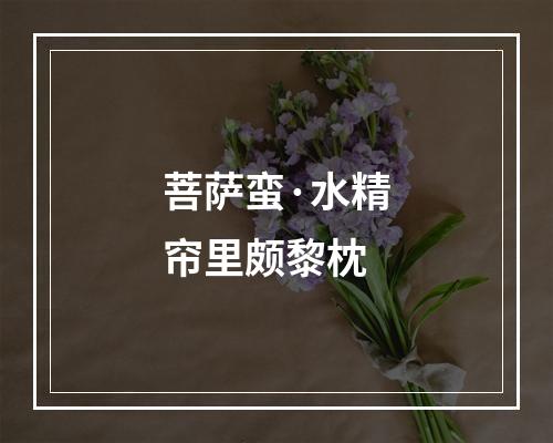 菩萨蛮·水精帘里颇黎枕
