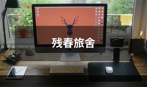 残春旅舍