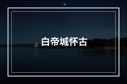 白帝城怀古