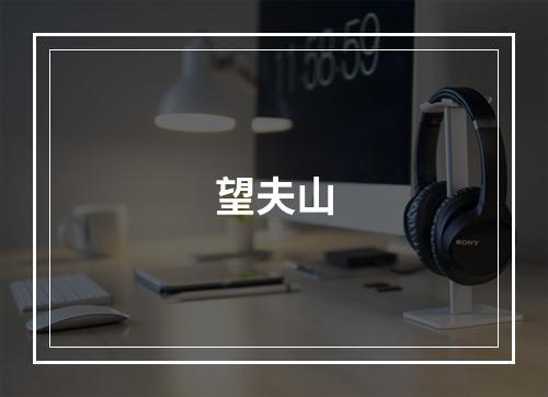 望夫山