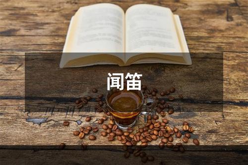闻笛