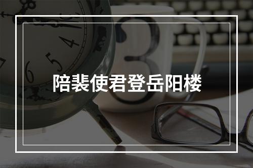 陪裴使君登岳阳楼