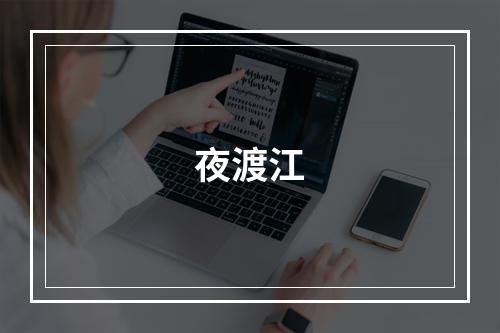 夜渡江