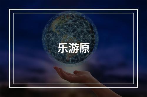 乐游原