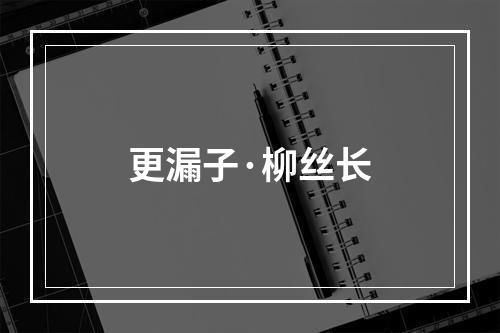 更漏子·柳丝长