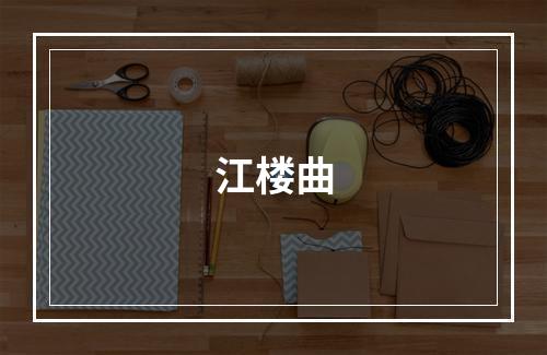 江楼曲