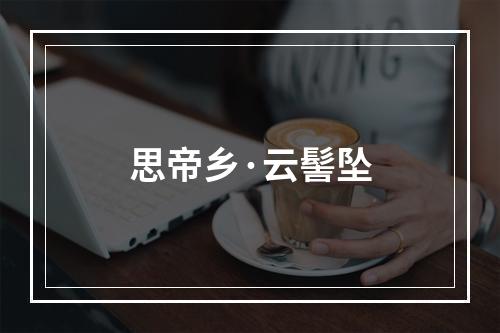 思帝乡·云髻坠