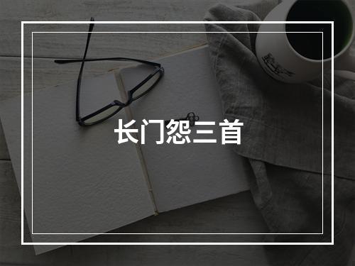 长门怨三首