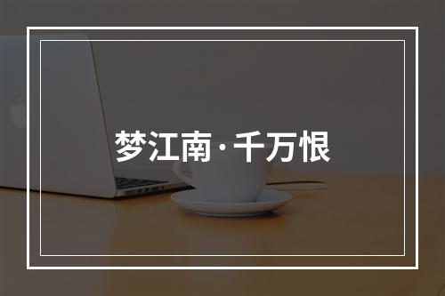 梦江南·千万恨