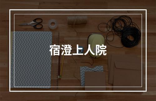 宿澄上人院