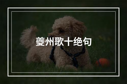 夔州歌十绝句