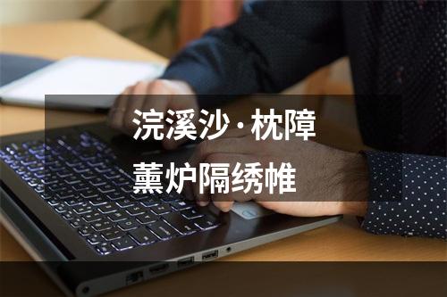 浣溪沙·枕障薰炉隔绣帷