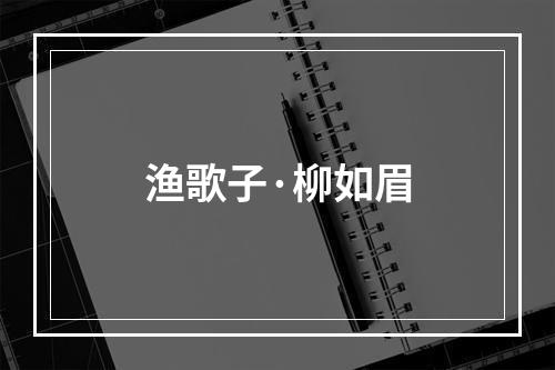 渔歌子·柳如眉