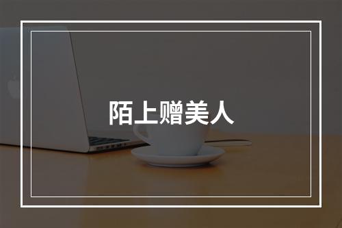 陌上赠美人