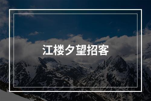 江楼夕望招客
