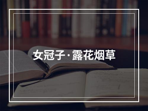 女冠子·露花烟草