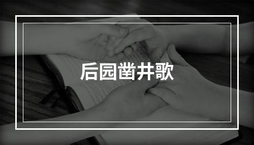 后园凿井歌