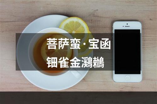 菩萨蛮·宝函钿雀金鸂鶒