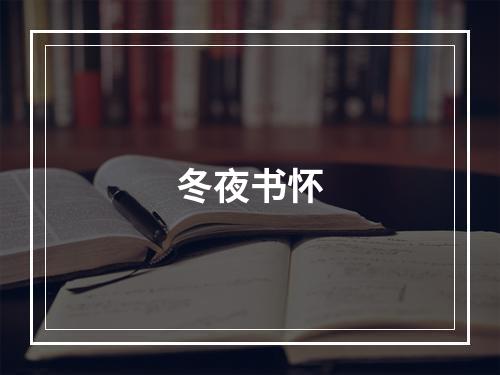 冬夜书怀