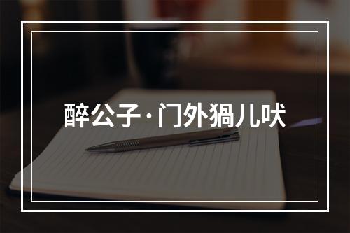 醉公子·门外猧儿吠