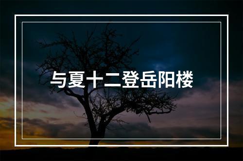 与夏十二登岳阳楼