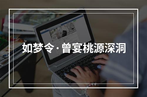 如梦令·曾宴桃源深洞
