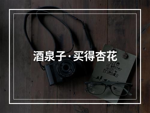 酒泉子·买得杏花