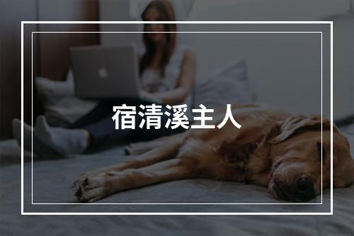 宿清溪主人