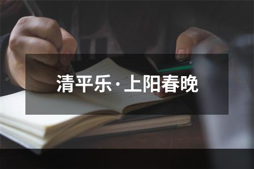 清平乐·上阳春晚