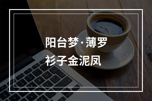 阳台梦·薄罗衫子金泥凤