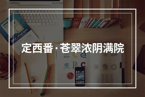 定西番·苍翠浓阴满院