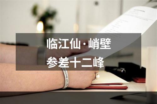 临江仙·峭壁参差十二峰