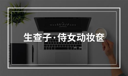 生查子·侍女动妆奁