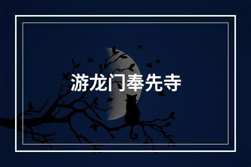 游龙门奉先寺